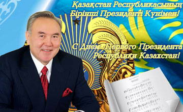 2012 жылдың бірінші қысқы күні Қазақстан тұрғындары үшін тағы бір мерекелі және демалыс күн болды.