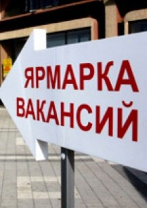 Ярмарка вакансий