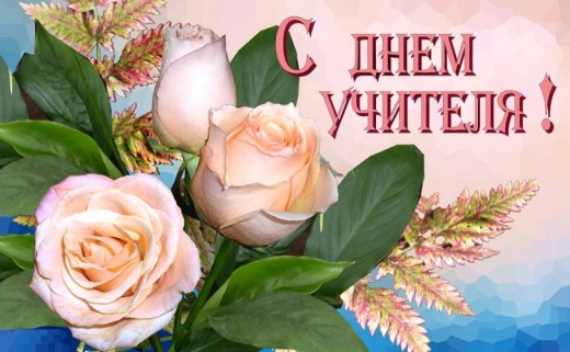 День Учителя!