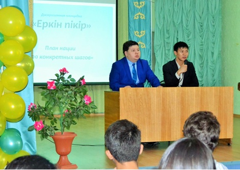 Дискуссионная площадка «Еркін пікір»
