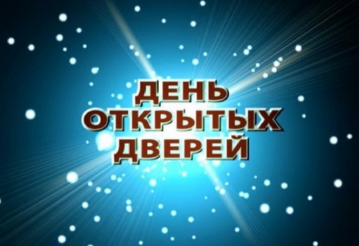 Дни открытых дверей!