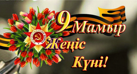 Праздник Великой Победы – 9 мая.