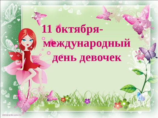«Международный день девочек»