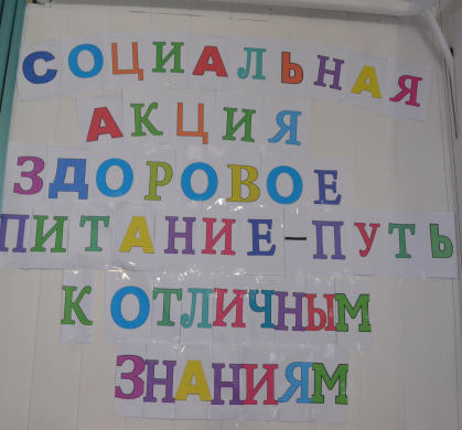 «Салауатты тамақтану - тамаша білімге жол» әлеуметтік акциясы