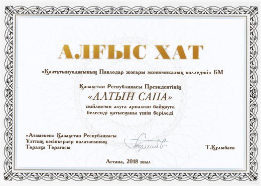 «Алтын сапа- 2018», «Парыз-2018».
