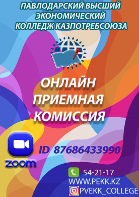 Онлайн приемная комиссия