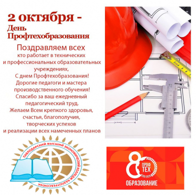 Поздравляем с Днем Профтехобразования!