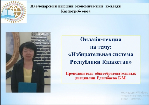 Онлайн-лекция на тему: «Избирательная система  Республики Казахстан»