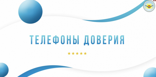 Телефоны доверия Павлодарской области