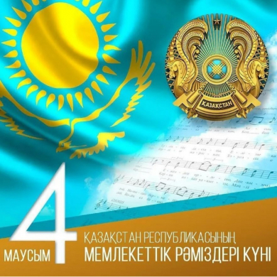 День рождения государственной символики Республики Казахстан