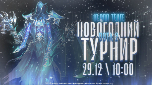 Новогодний киберспортивный турнир