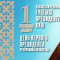 1 желтоқсан – Қазақстан Республикасының Тұңғыш президентінің күні