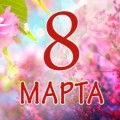 8 March - International Women's Day!