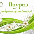 Наурыз мейрамы!