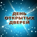 Дни открытых дверей!