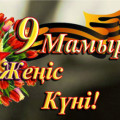 Праздник Великой Победы – 9 мая.