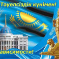 Қазақстан Республикасының Тәуелсіздік Күнімен!