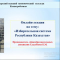 Онлайн-лекция на тему: «Избирательная система  Республики Казахстан»