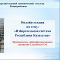 Онлайн-лекция на тему: «Избирательная система Республики Казахстан»