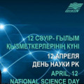 12 апреля в Казахстане– День работников науки.